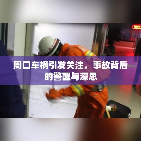 周口车祸引发关注，事故背后的警醒与深思