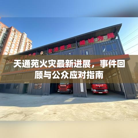 天通苑火灾最新进展，事件回顾与公众应对指南
