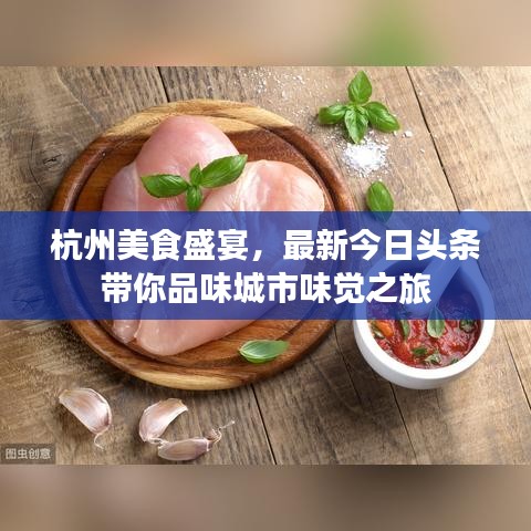 杭州美食盛宴,最新今日头条带你品味城市味觉之旅