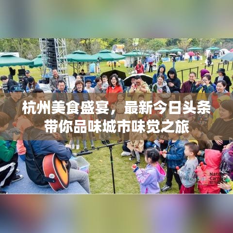 杭州美食盛宴,最新今日头条带你品味城市味觉之旅