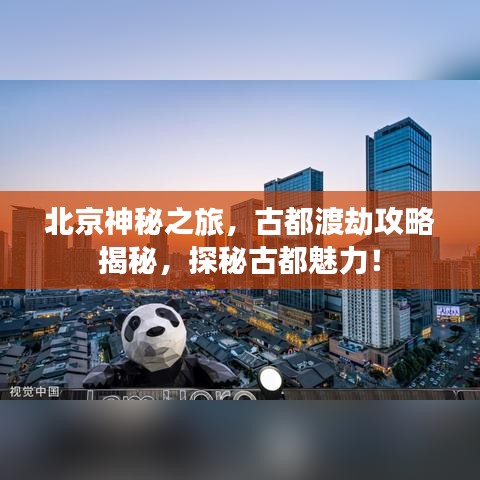 北京神秘之旅，古都渡劫攻略揭秘，探秘古都魅力！