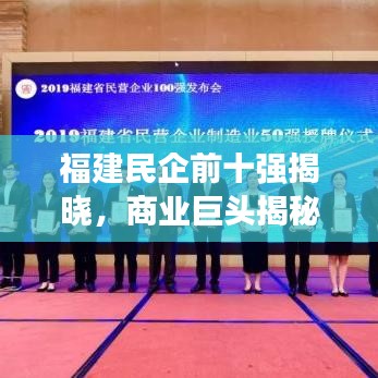 福建民企前十强揭晓，商业巨头揭秘排行榜
