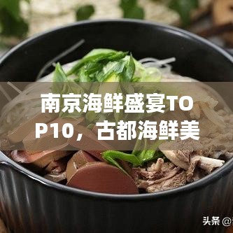 南京海鲜盛宴TOP10,古都海鲜美食盘点