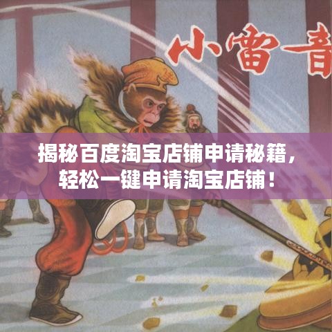 揭秘百度淘宝店铺申请秘籍，轻松一键申请淘宝店铺！