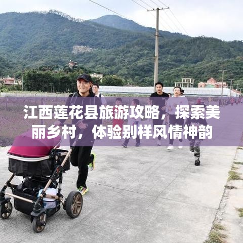 江西莲花县旅游攻略，探索美丽乡村，体验别样风情神韵