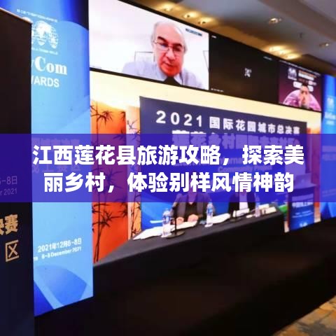 江西莲花县旅游攻略,探索美丽乡村,体验别样风情神韵