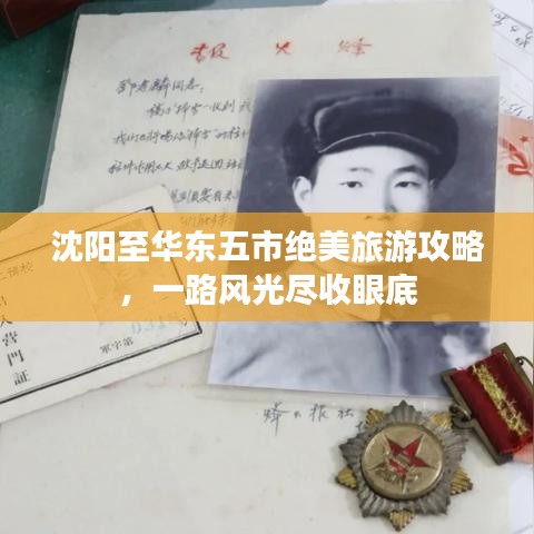 沈阳至华东五市绝美旅游攻略，一路风光尽收眼底