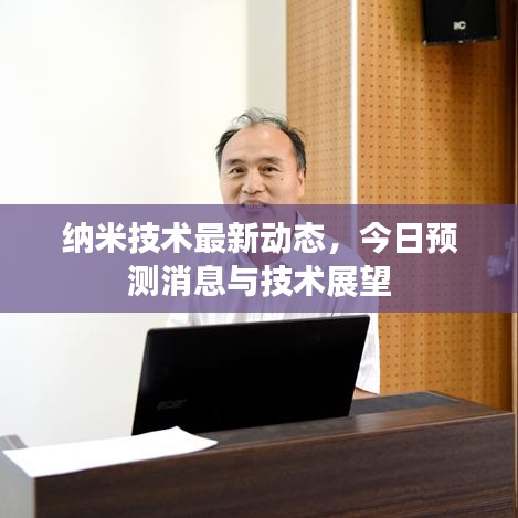 纳米技术最新动态，今日预测消息与技术展望