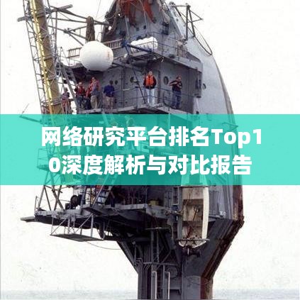 网络研究平台排名Top10深度解析与对比报告