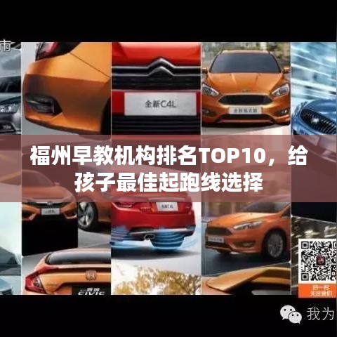 福州早教机构排名TOP10，给孩子最佳起跑线选择