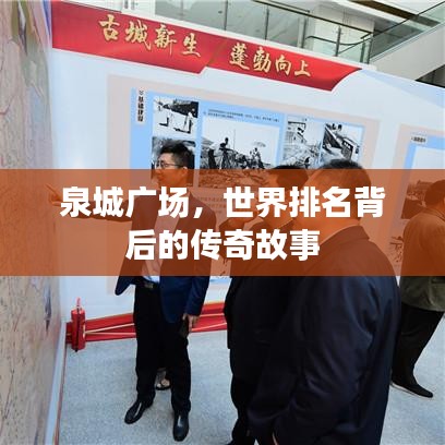 泉城广场，世界排名背后的传奇故事