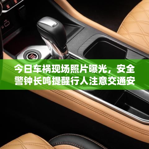 今日车祸现场照片曝光，安全警钟长鸣提醒行人注意交通安全