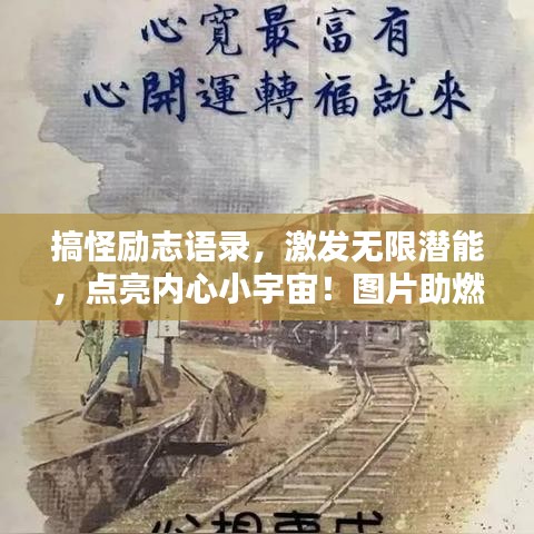 搞怪励志语录，激发无限潜能，点亮内心小宇宙！图片助燃你的激情