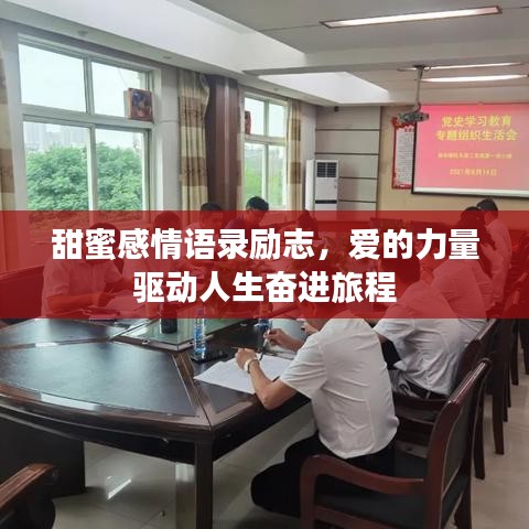 甜蜜感情语录励志，爱的力量驱动人生奋进旅程