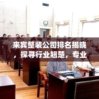 来宾整装公司排名揭晓，探寻行业翘楚，专业护航您的装修之旅
