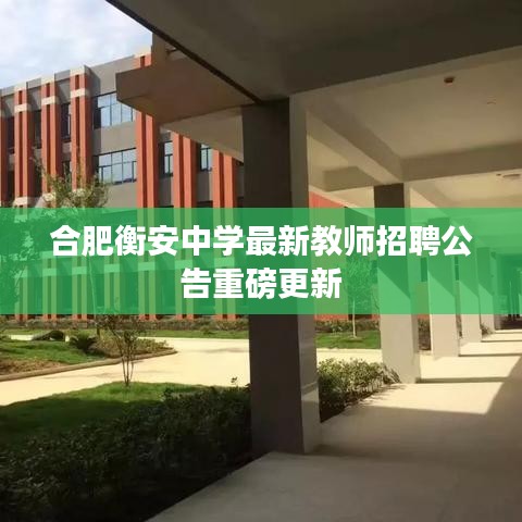 合肥衡安中学最新教师招聘公告重磅更新