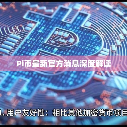 Pi币最新官方消息深度解读