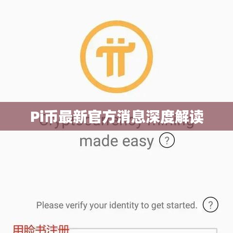 Pi币最新官方消息深度解读