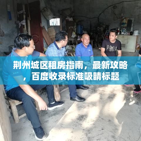 荆州城区租房指南，最新攻略，百度收录标准吸睛标题