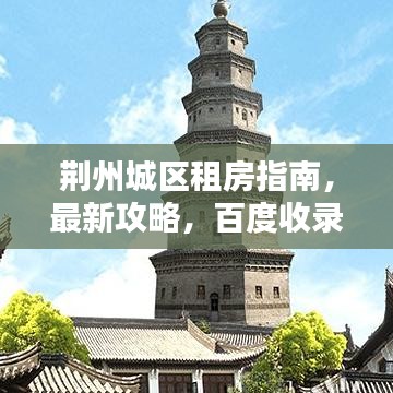 荆州城区租房指南,最新攻略,百度收录标准吸睛标题