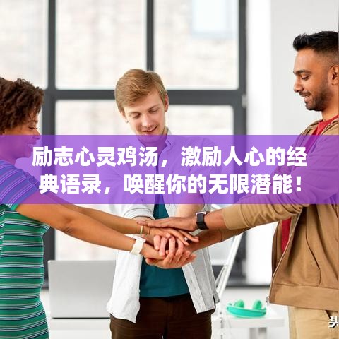 励志心灵鸡汤，激励人心的经典语录，唤醒你的无限潜能！