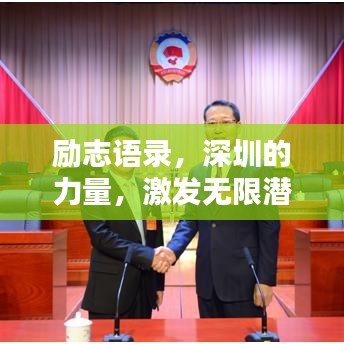 励志语录，深圳的力量，激发无限潜能