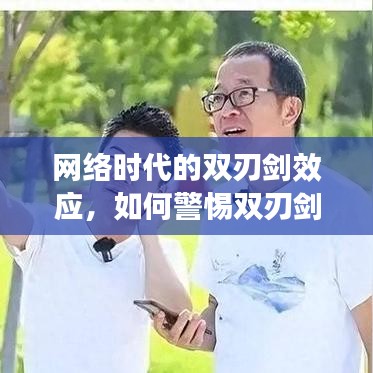网络时代的双刃剑效应，如何警惕双刃剑的另一面？