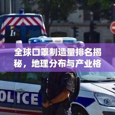 全球口罩制造量排名揭秘，地理分布与产业格局的变迁探究
