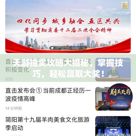 天游抽奖攻略大揭秘，掌握技巧，轻松赢取大奖！