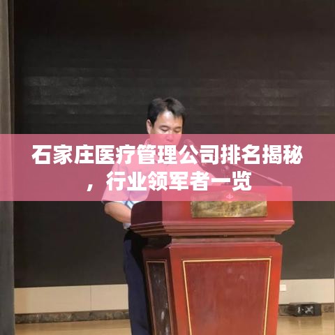 石家庄医疗管理公司排名揭秘,行业领军者一览