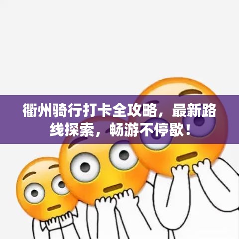 衢州骑行打卡全攻略，最新路线探索，畅游不停歇！