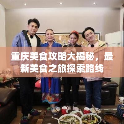 重庆美食攻略大揭秘,最新美食之旅探索路线