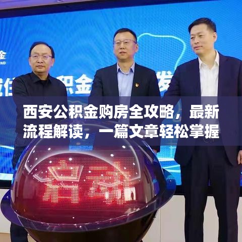 西安公积金购房全攻略，最新流程解读，一篇文章轻松掌握！