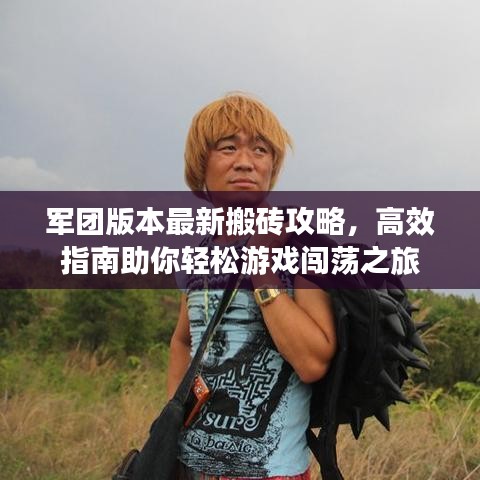 军团版本最新搬砖攻略，高效指南助你轻松游戏闯荡之旅