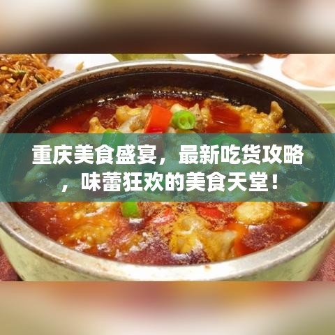 重庆美食盛宴，最新吃货攻略，味蕾狂欢的美食天堂！