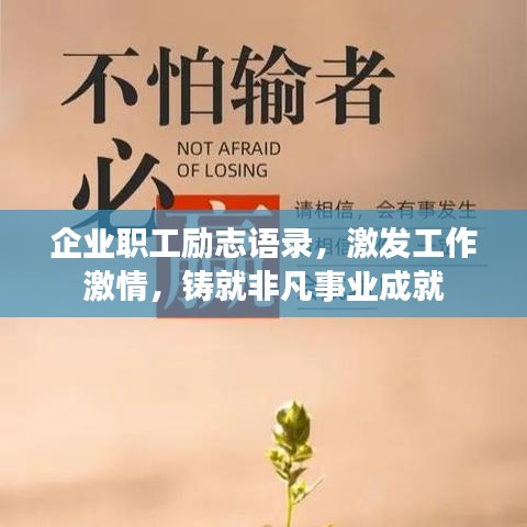 企业职工励志语录，激发工作激情，铸就非凡事业成就