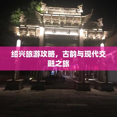 绍兴旅游攻略，古韵与现代交融之旅