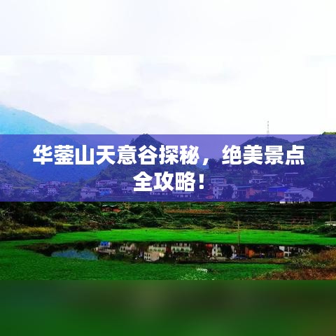 华蓥山天意谷探秘,绝美景点全攻略!