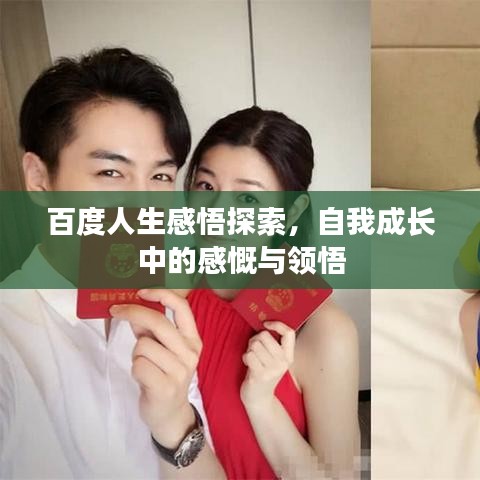 百度人生感悟探索，自我成长中的感慨与领悟