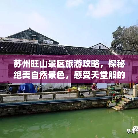 苏州旺山景区旅游攻略，探秘绝美自然景色，感受天堂般的旅行体验