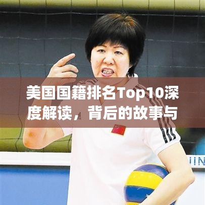 美国国籍排名Top10深度解读，背后的故事与启示