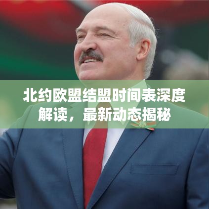 北约欧盟结盟时间表深度解读，最新动态揭秘