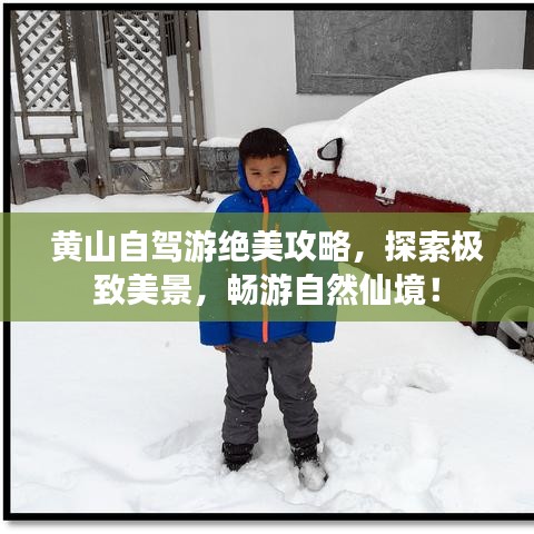 黄山自驾游绝美攻略，探索极致美景，畅游自然仙境！