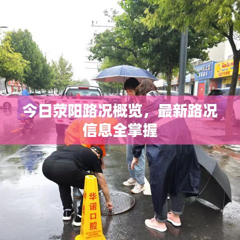 今日荥阳路况概览,最新路况信息全掌握