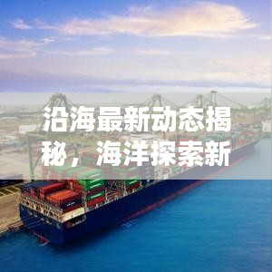 沿海最新动态揭秘，海洋探索新篇章开启！