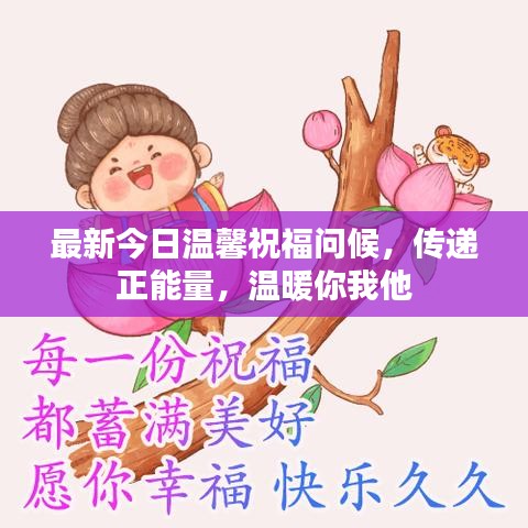 最新今日温馨祝福问候,传递正能量,温暖你我他
