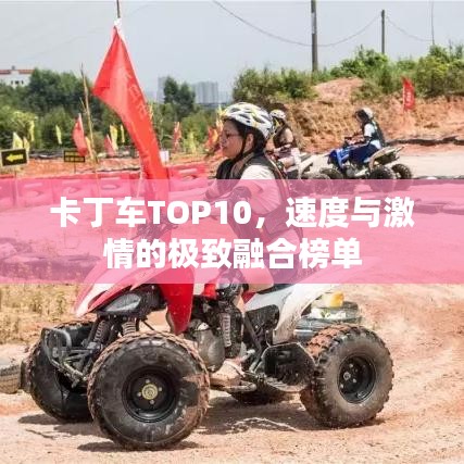 卡丁车TOP10，速度与激情的极致融合榜单