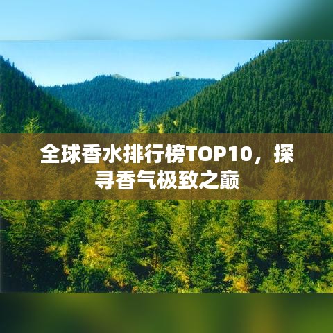 全球香水排行榜TOP10，探寻香气极致之巅