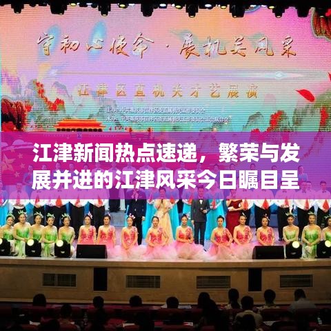 江津新闻热点速递，繁荣与发展并进的江津风采今日瞩目呈现