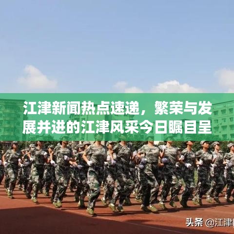 江津新闻热点速递,繁荣与发展并进的江津风采今日瞩目呈现